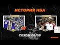 История НБА. Сезон 2008 - 2009. Лейкерс - чемпион, а ЛеБрон - МВП.