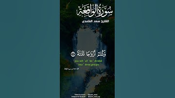 سورة الواقعة سعد الغامدى || الشيخ سعد الغامدي سورة الواقعة | النسخة المعتمدة 1439 || Surah Al Waqiah