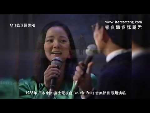 鄧麗君＆南こうせつ―不著痕跡/ノスタルジア