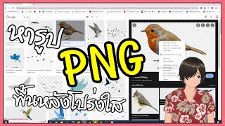 google save image as png หารูป PNG พื้นหลังโปร่งใส