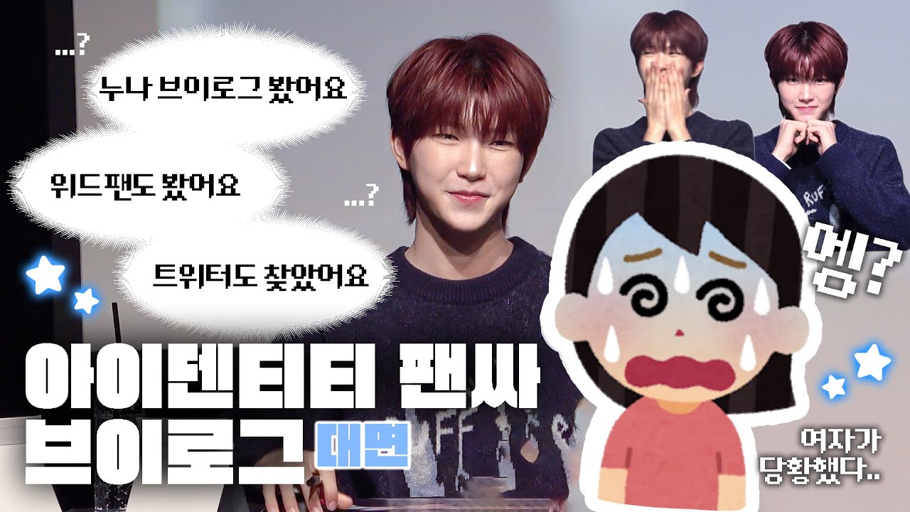 [아이덴티티 브이로그] 비행기 이륙 20분 전에 응모통이 온다면? 착륙하면 응모마감이라면? | 대면 팬싸 | 팬사인회 후기