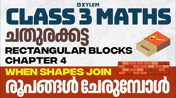 Class 3 Maths | ചതുരക്കട്ട - Chapter 4 : When Shapes Join / രൂപങ്ങൾ ചേരുമ്പോൾ | Xylem Class 3