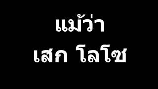 Video thumbnail of "ແມ້ວ່າ ເສກໂລໂຊ||แม้ว่า เสก โลโซ||sek loso||"