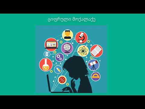 Digital Literacy introduction ციფრული წიგნიერება