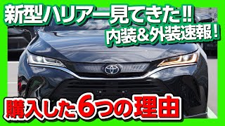 【新型ハリアー 購入した6つの理由】 速報!! 新型ハリアー見てきた！ 内装＆外装レポート | TOYOTA HARRIER (VENZA) 2020