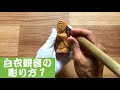 仏像彫刻　白衣観音の彫り方１