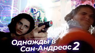 Однажды в Сан-Андреас 2