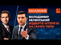 🟠 ІНТЕРВ'Ю ВОЛОДИМИРА ЗЕЛЕНСЬКОГО на гарячі теми | ЕКСКЛЮЗИВ телеканалу ICTV