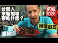 Singapore dishes Taiwanese must try  台灣人來新加坡的必吃的在地小吃 (有中文CC)