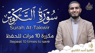 سورة التكوير مكررة 10 مرات للحفظ - بصوت القارئ احمد الشلبي - تلاوة رائعة تريح النفس