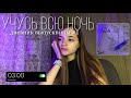 night study🌙: готовлюсь к егэ, учусь ночью || дневник выпускницы #1