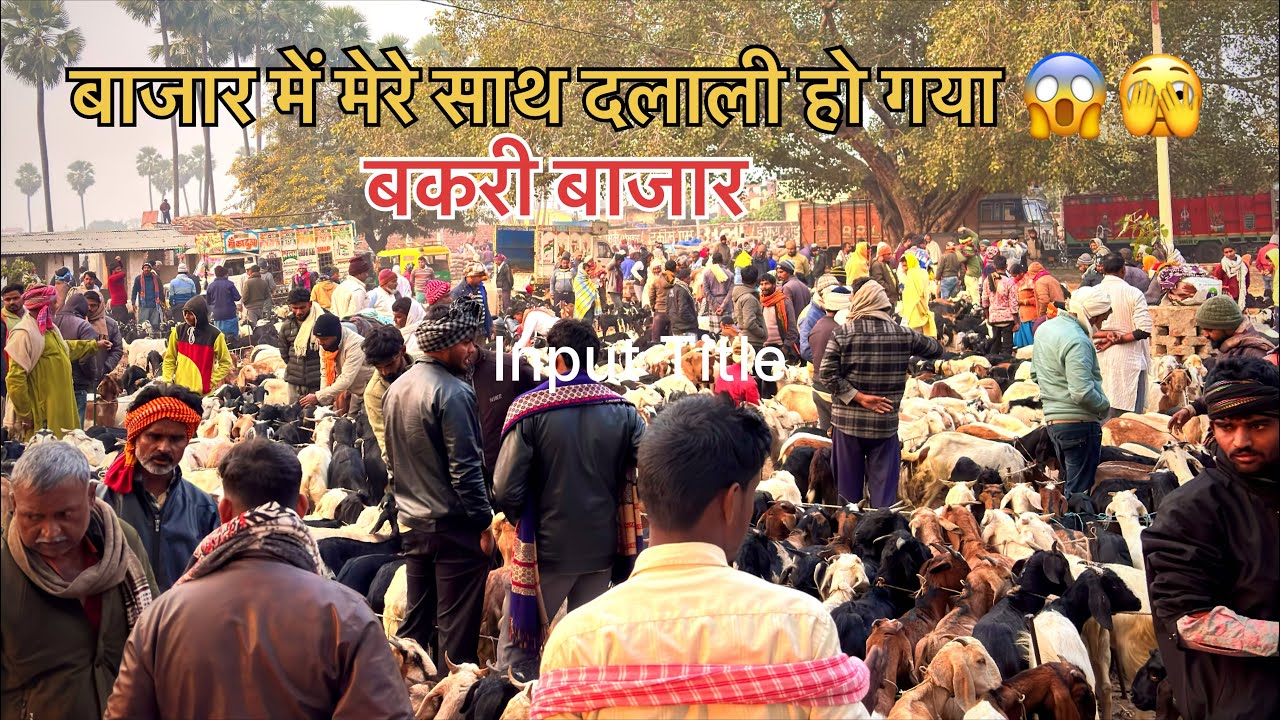 बिहार का सबसे बड़ा बाजार 🫣शर्मा बाजार 😱बकरी 🐐 बाजार में धमाल मच गया 🤫Vlogs Video #publicvlog #vairal