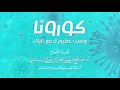 كورونا وسبب عظيم لدفع البلاء الشيخ صالح سندي