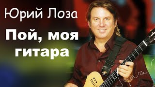 Video thumbnail of "Юбилей (50) Юрия Лозы –  Пой, моя гитара"