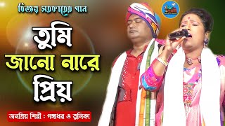 বিজয় সরকারের গান | তুমি জানো নারে প্রিয় | Tumi Jano Nare Priyo | Gangadhar Tulika Baul