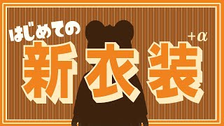 【新衣装】はじめての新衣装！！！