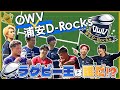 OWV|ラグビー王は誰だ⁉︎ OWV×浦安D-Rocks