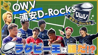 OWV｜ラグビー王は誰だ⁉︎ OWV×浦安D-Rocks