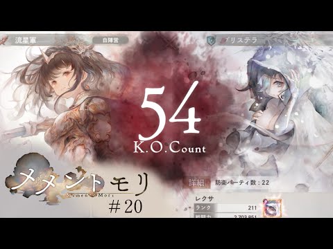 【ギルドバトル】『初めての』ぐだくだギルドバトル【メメントモリ】#20