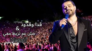 Nassif Zeytoun - Adda W Edoud & Mich Aam Tezbat Maii (2025) ناصيف زيتون - قدا وقدود و مش عم تزبط معي
