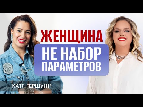 Женщина — это не набор параметров. Катя Гершуни