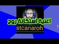 جديد اغنية برنامج استكانة روح كلمات مى محمد توزيع محمد نجيب انتاج Stcana Roh Sharif 