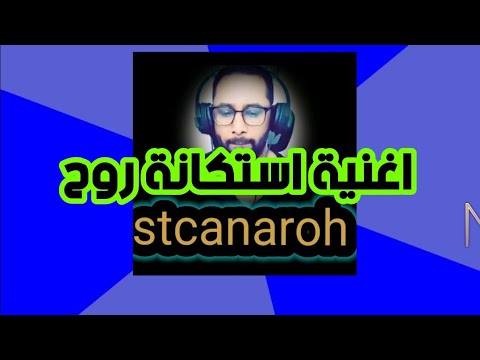 جديد اغنية برنامج استكانة روح كلمات مى محمد توزيع محمد نجيب انتاج