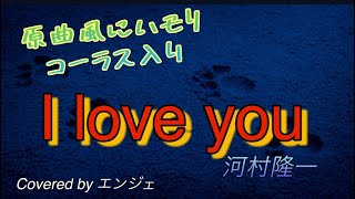 ［原曲風にハモリコーラスもカバー］I LOVE YOU / 河村隆一 #河村隆一 #ハモリ #ハモリカラオケ #歌ってみた