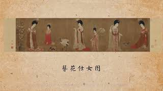 未使用 中国切手 1984年 中国絵画 唐美人 簪花仕女図 中国人民郵政 未使用 中国切手 1984年 中国絵画 唐美人 簪花仕女図 中国人民