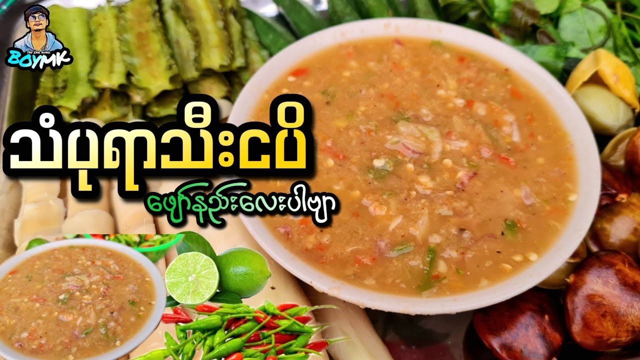 ( သံပုရာသီးငပိဖျော်နဲ့ဟင်းအမျိုးစုံ စားကြပါအုံးဗျာ 🥵 )#BOYMK