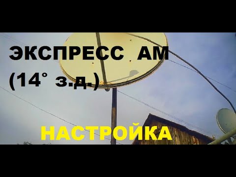 Как настроить спутниковую антенну на Экспрес АМ8 14 градусов.