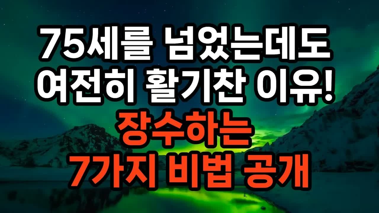 75세를 넘었는데도 여전히 활기찬 이유 ⧸ 오래 사는 사람들의 7가지 공통 습관 - YouTube