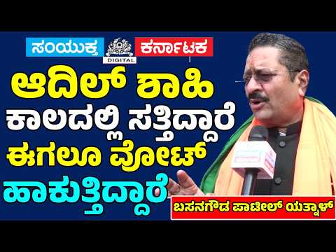 “ಆದಿಲ್ ಶಾಹಿ ಕಾಲದಲ್ಲೇ ಸತ್ತಿದ್ದಾರೆ… ಈಗಲೂ ವೋಟ್ ಹಾಕ್ತಿದ್ದಾರೆ!” 🔥 ಕಾಂಗ್ರೆಸ್ ವಿರುದ್ಧ ಯತ್ನಾಳ್ ವಾಗ್ದಾಳಿ