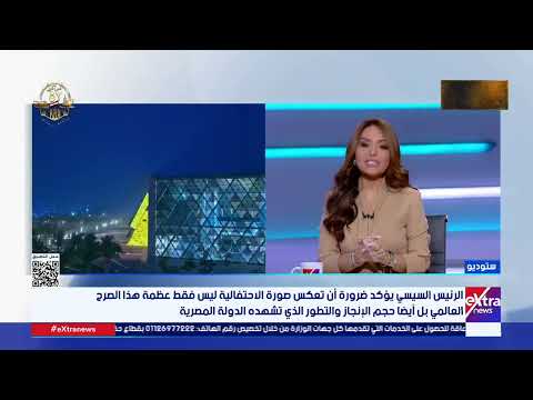 هدية مصر للعالم د أحمد عامر الخبير الأثري يتحدث عن آخر الاستعدادات لافتتاح المتحف المصري الكبير