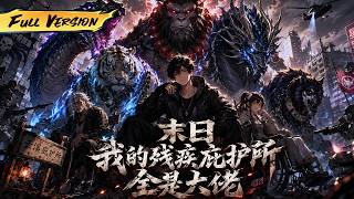 MULTISUB  🔥 【已完結】瘋了吧！ 我收留的盲盒殘疾人，怎麼睜眼全成SSS級凶獸了？！【末日：我的殘疾庇護所全是大佬】全集一口氣#爽劇#漫劇#國漫#一口氣 screenshot 1