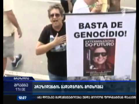 მასობრივი აქციები ბრაზილიაში - დემონსტრანტები პრეზიდენტის გადადგომას ითხოვენ