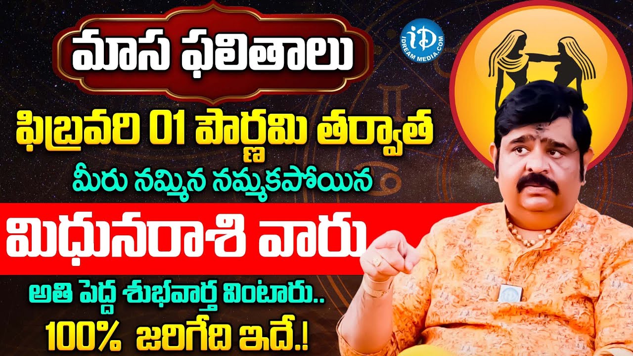 మిథున రాశికి అతి పెద్ధ శుభవార్త! | Mithuna Rashi Phalalu February 2026 Telugu | Mithuna Rasi Phalalu