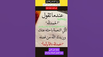 سورة الإخلاص10ثوان إسمعها ثلاث تساوي ختم القرآن الكريم..صلوا على النبي عليه افضل الصلاة والسلام