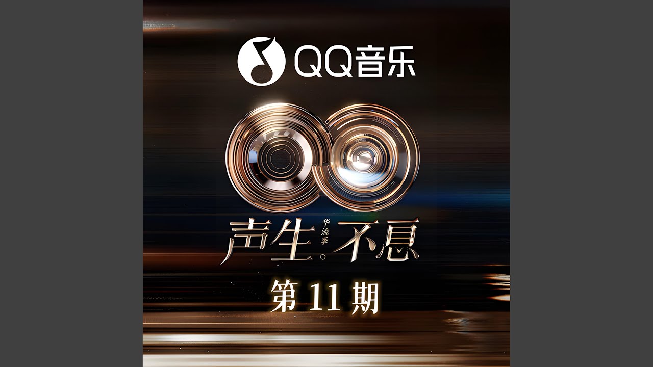 相爱就是说了100次对不起 (声生不息·华流季 第11期)