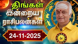 24-11-2025 MONDAY இன்றைய ராசி பலன் மேஷம் முதல் மீனம் வரை// Indraya rasi palan //@NarpaviAstro
