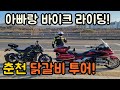 춘천 닭갈비 바이크투어 / 혼다 골드윙1800 / 가와사키 Z900 / 고프로10 마이크 세팅 될때 까지 한다.....