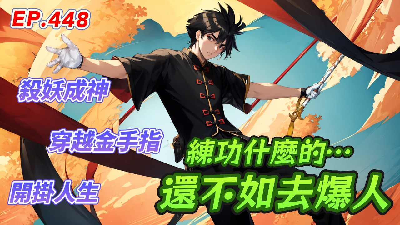 為何周家在聖城沒神城？揭秘武帝家族的私心，人族防線已千瘡百孔！｜EP.448-練功什麼的，還不如去爆人「阿龍玩AI」Aaron-PlayAI/20260217 #穿越 #爽文 #二次元解說