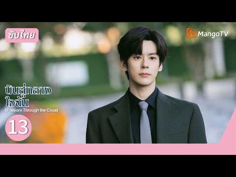 [ซับไทย] EP.13 บินสู่กลางใจฉัน |ประธานโหด#เว่ยเจ๋อหมิง ตกหลุมรักสาวนักบิน#หลิวเสียหนิง ✈️💗| MangoTV