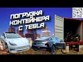 Погрузка #tesla в контейнер. Как сэкономить на доставке АВТО ИЗ США. Можно ли привезти авто за 380$?