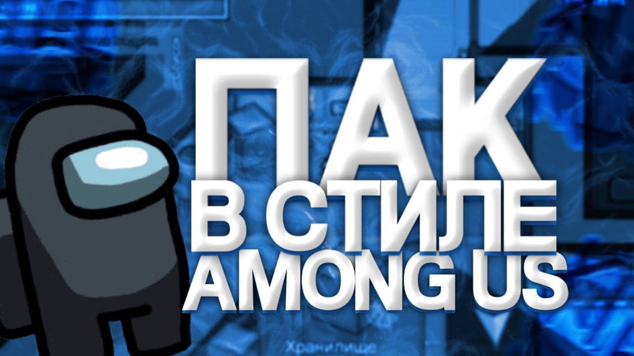 Пак на амонг ас для рисуем мультфильмы 2