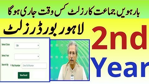 12th Class Result time Announced | Punjab Board 2nd Year Result 2021 | Lahore Board Result 2021