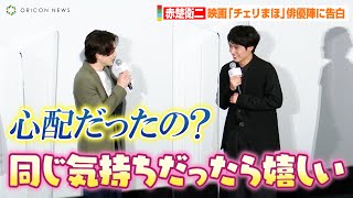 赤楚衛二、シャイな一面に町田啓太がフォローする紳士対応！？　映画『チェリまほ』俳優陣に聞いてみたいことを照れながら告白　映画「チェリまほ THE MOVIE」公開記念舞台挨拶