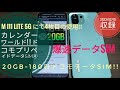 カレンダーワールドdocomoプリペイドSIMをMi 11 Lite 5G に差して使ってみる動画④