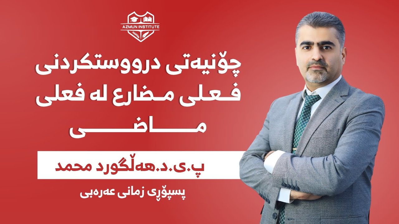 چۆنیەتی درووستکردنی فعلی مضارع لە فعلی ماضی - پرۆفیسۆری یاریدەدەر دکتۆر هەڵگورد محمد