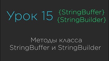 Урок 15. Методы класса StringBuilder и StringBuffer